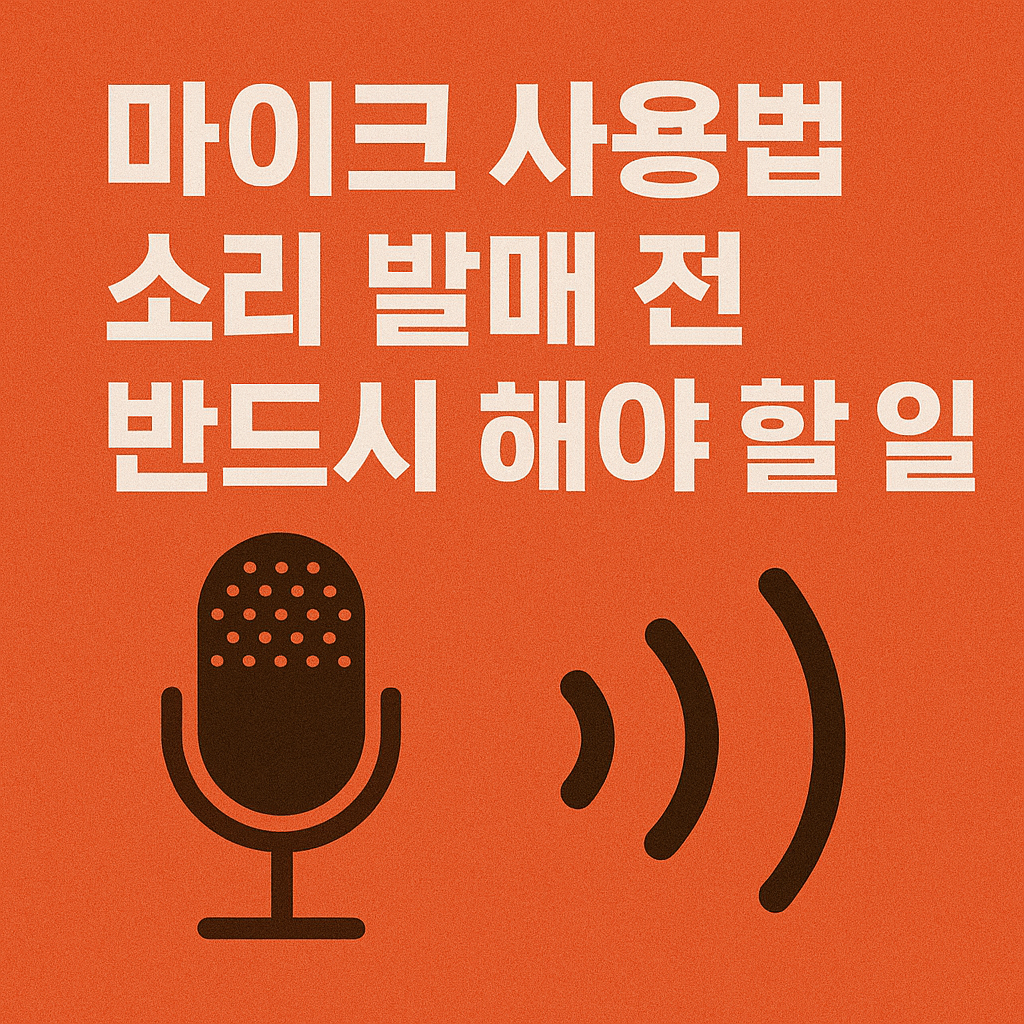 마이크 사용법, 소리를 더 깨끗하게 전달하는 팁 사진