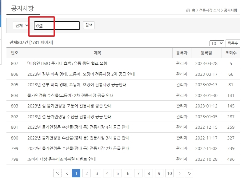 공지사항 게시판에서 '명절' 키워드 검색