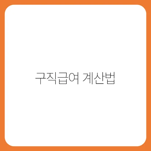 구직급여 계산법