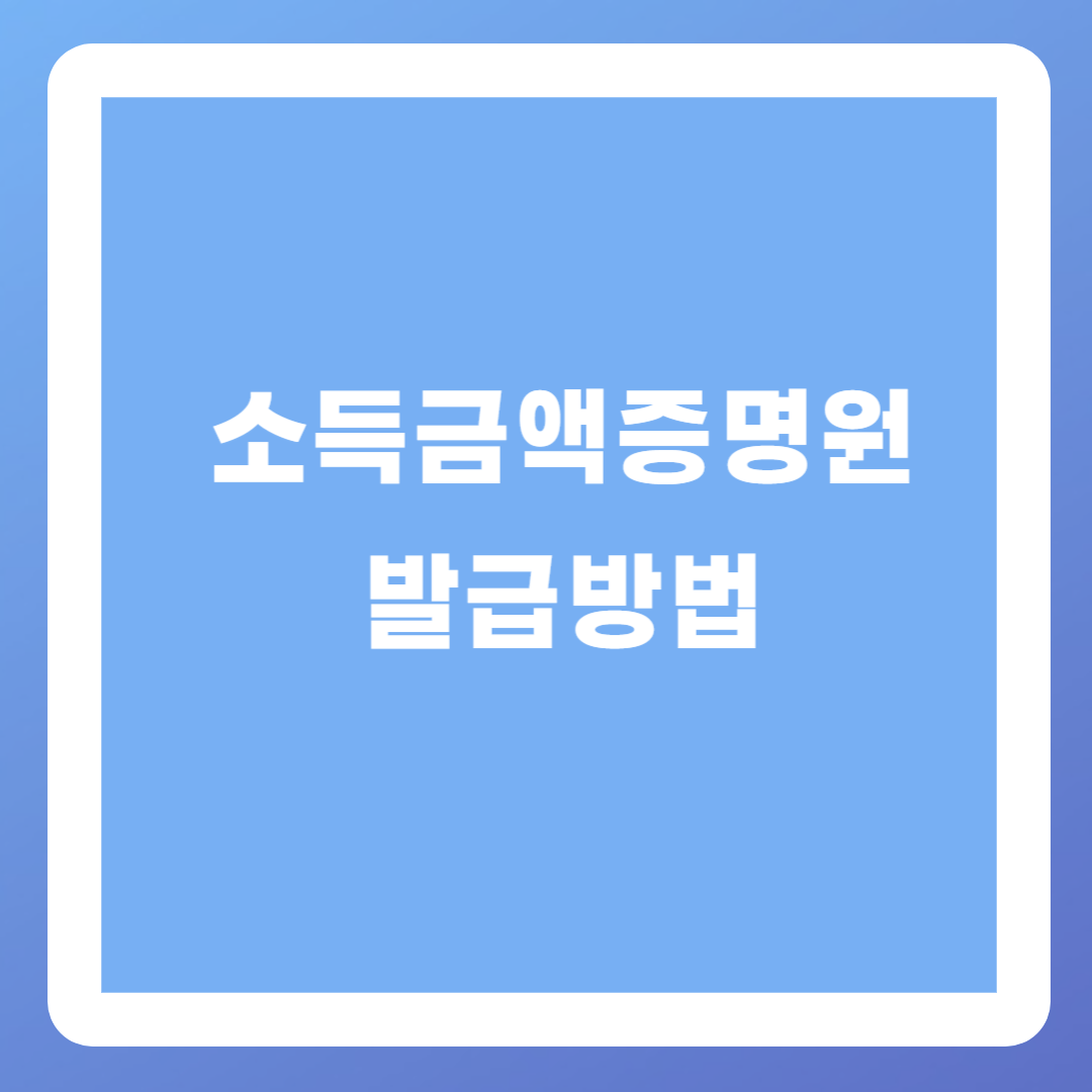 소득금액증명원-발급방법