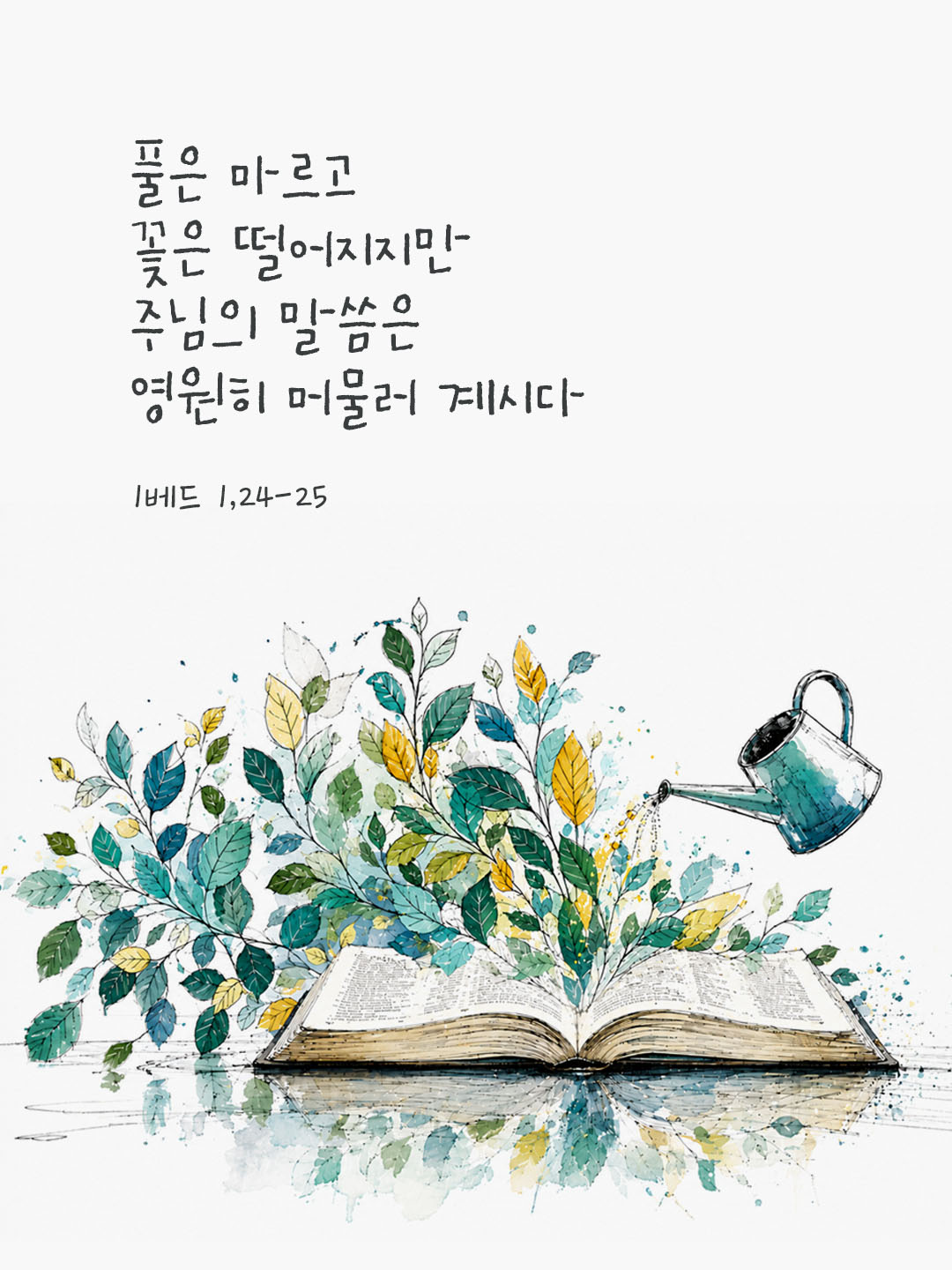 오늘 말씀카드 1베드 1,24-25 성경구절 이미지
