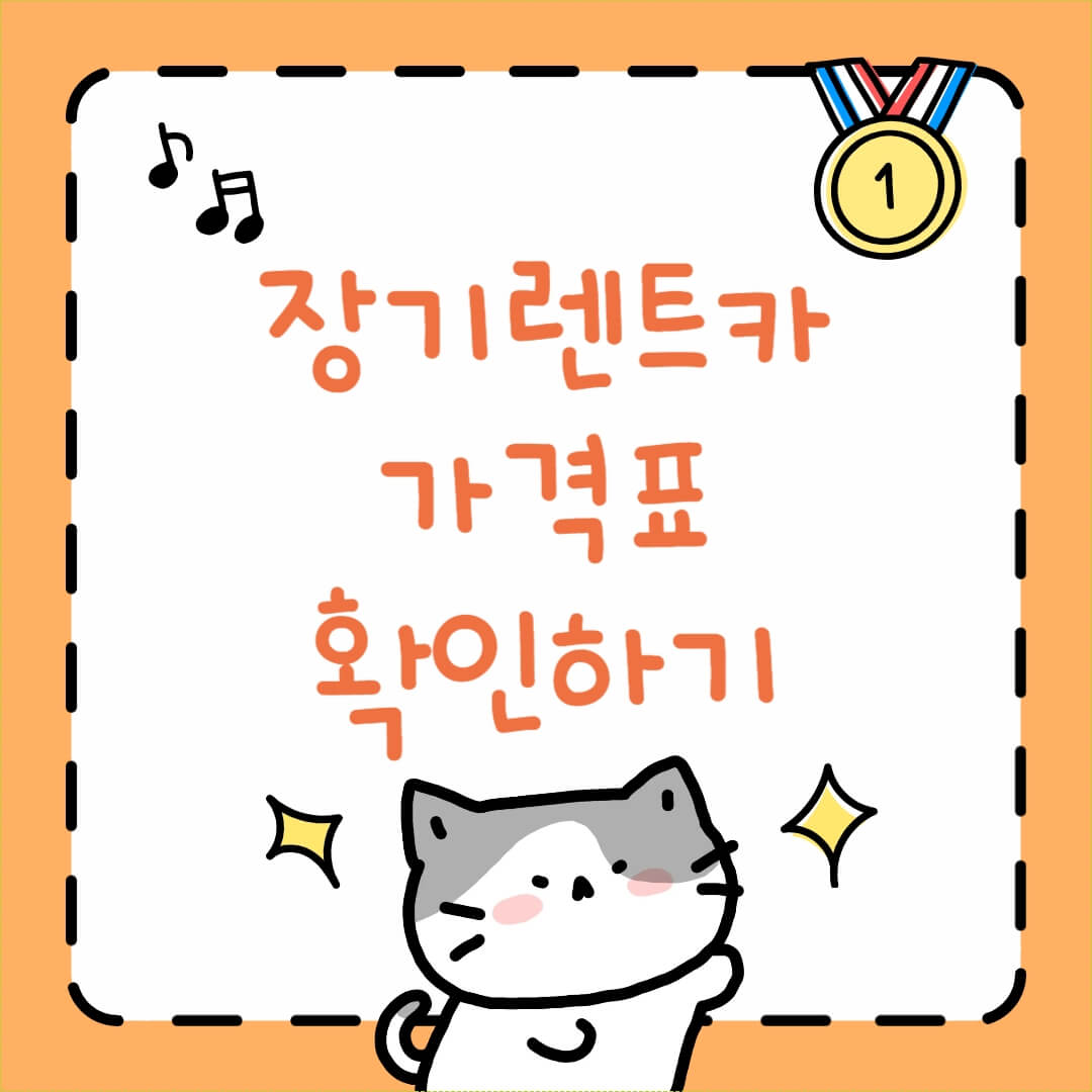 장기렌트카 가격표