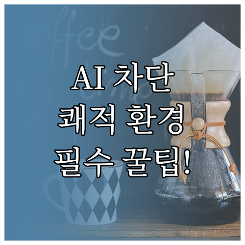 쾌적한 에이닷 AI 사용 환경을 위한..