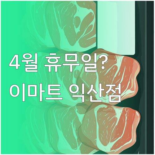 이마트 익산점 2026년 4월 운영 ..