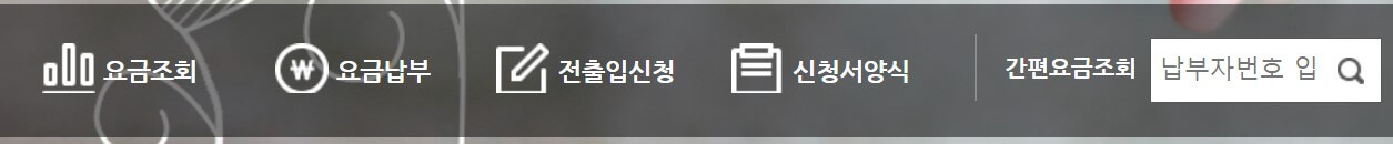 삼천리 도시가스 고객센터 요금조회 / 납부 전출입 신청