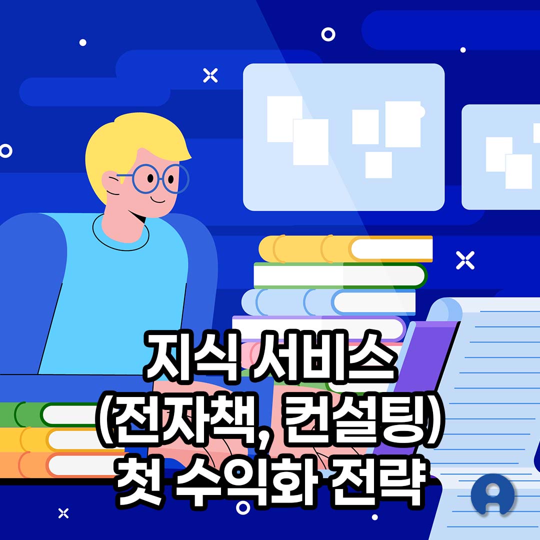 지식 서비스(전자책, 컨설팅) 첫 수익화 전략