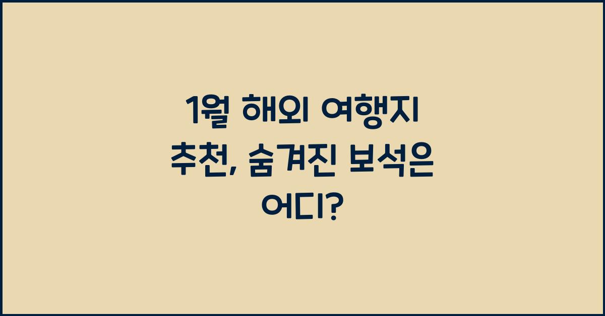1월 해외 여행지 추천