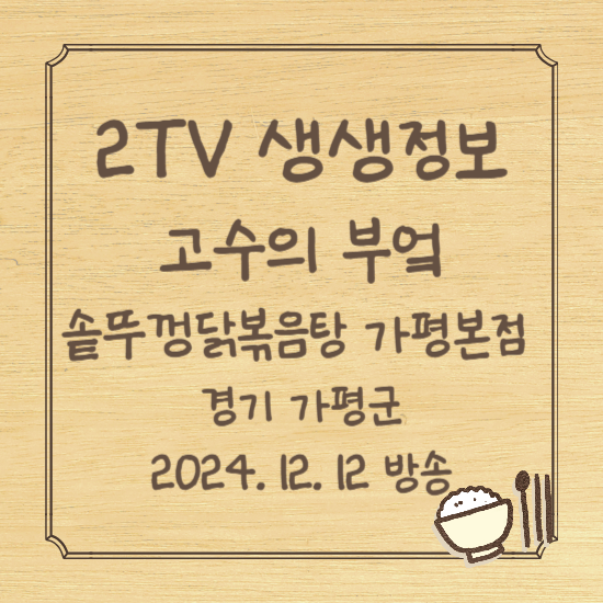 2TV 생생정보 2185회 고수의 부엌 솥뚜껑닭볶음탕