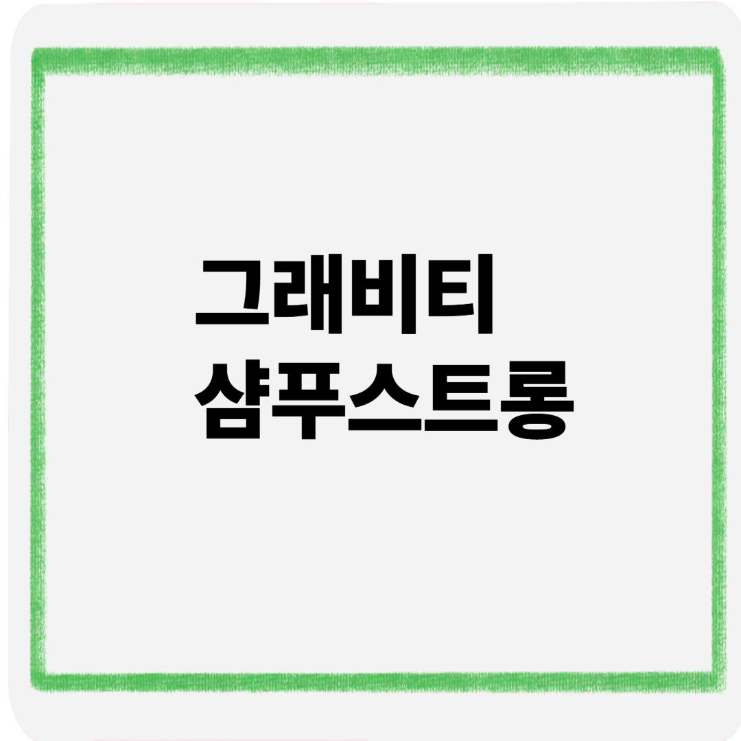 그래비티샴푸스트롱