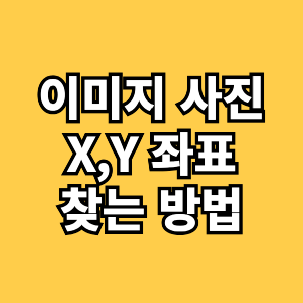 이미지 사진 좌표 위치