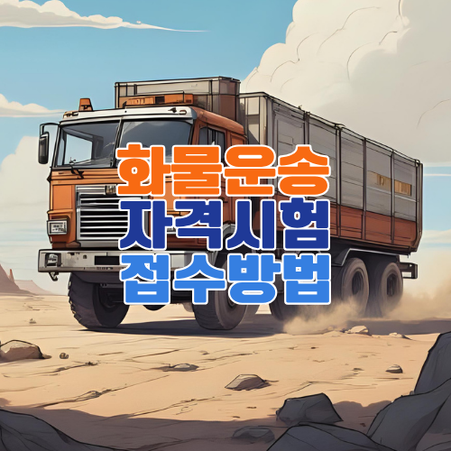 화물운송 자격시험 접수방법 및 합격비법 – 2025년 최신 가이드