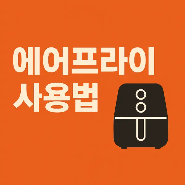 에어프라이어-사용법