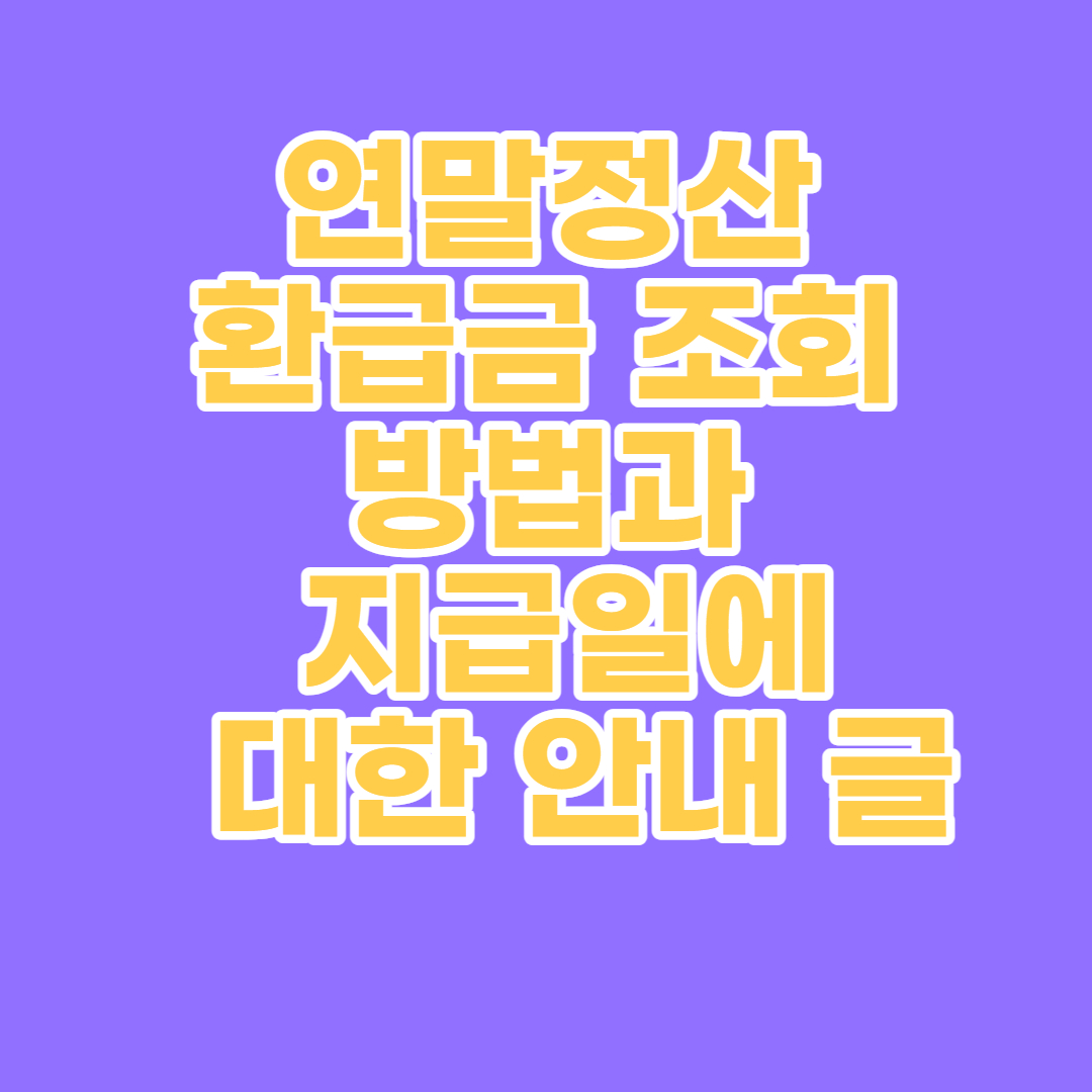 연말정산 환급금 조회 방법