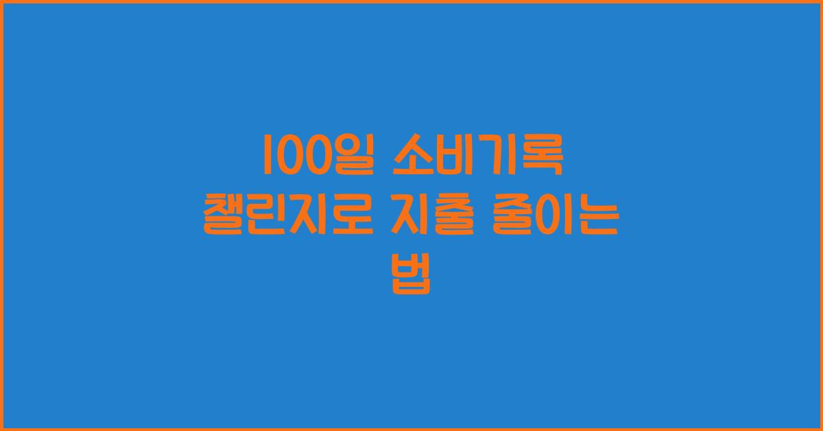 100일 소비기록 챌린지