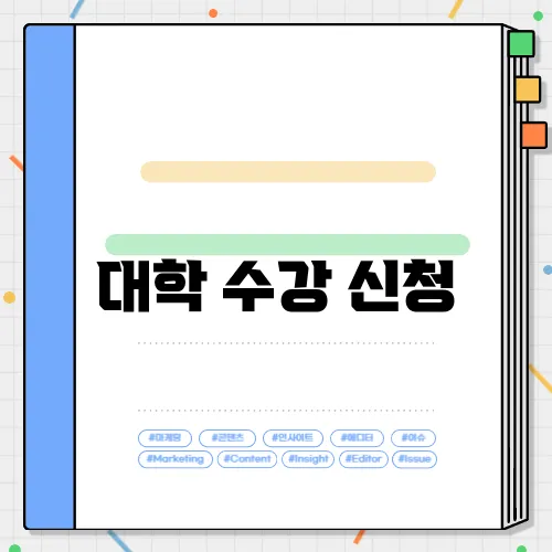 대학 수강 신청
