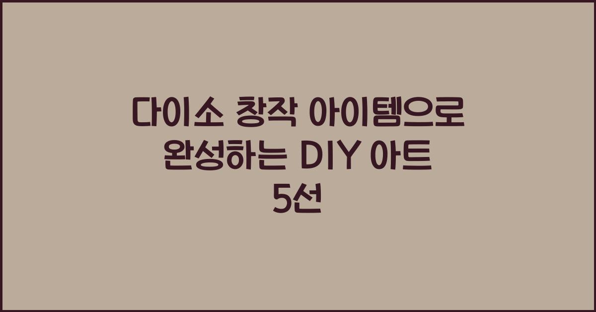 다이소 창작 아이템