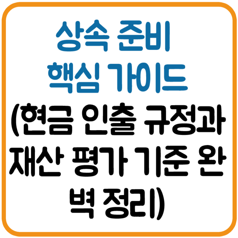 상속 준비 핵심 가이드