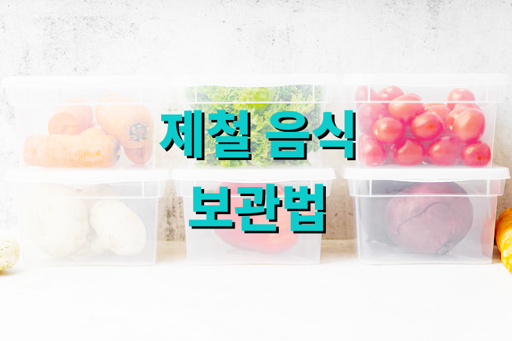 제철 음식 보관법