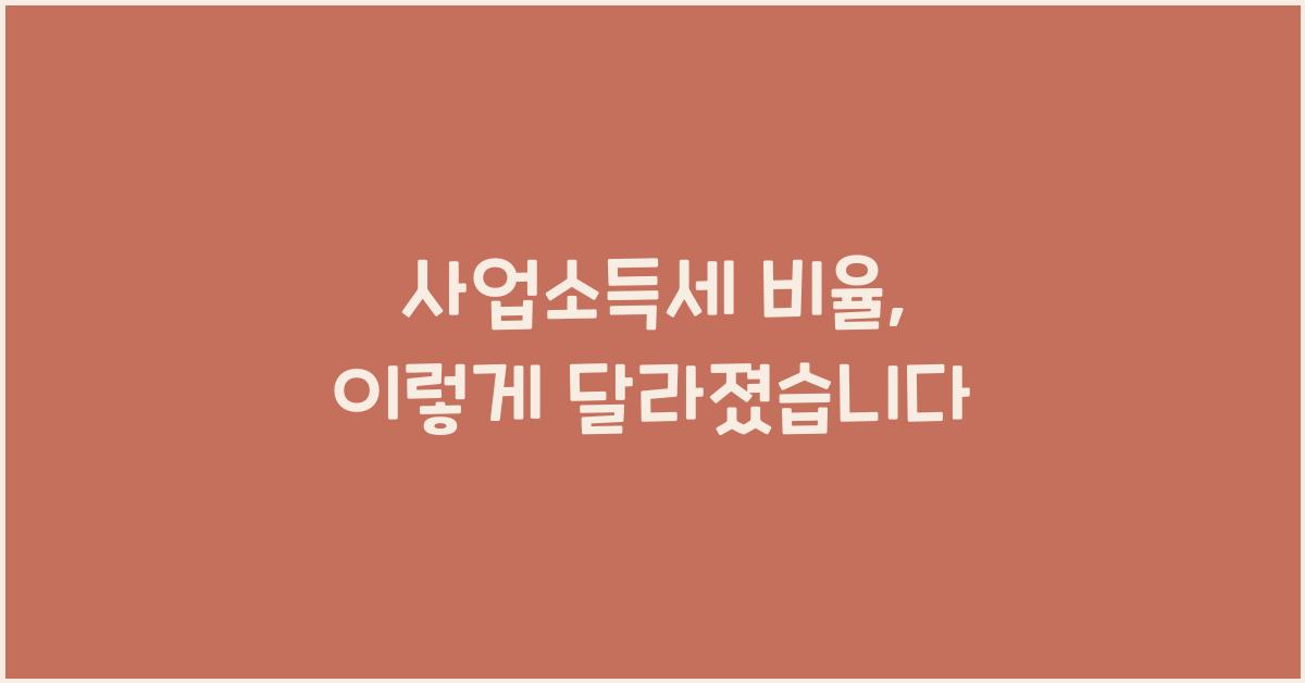 사업소득세 비율