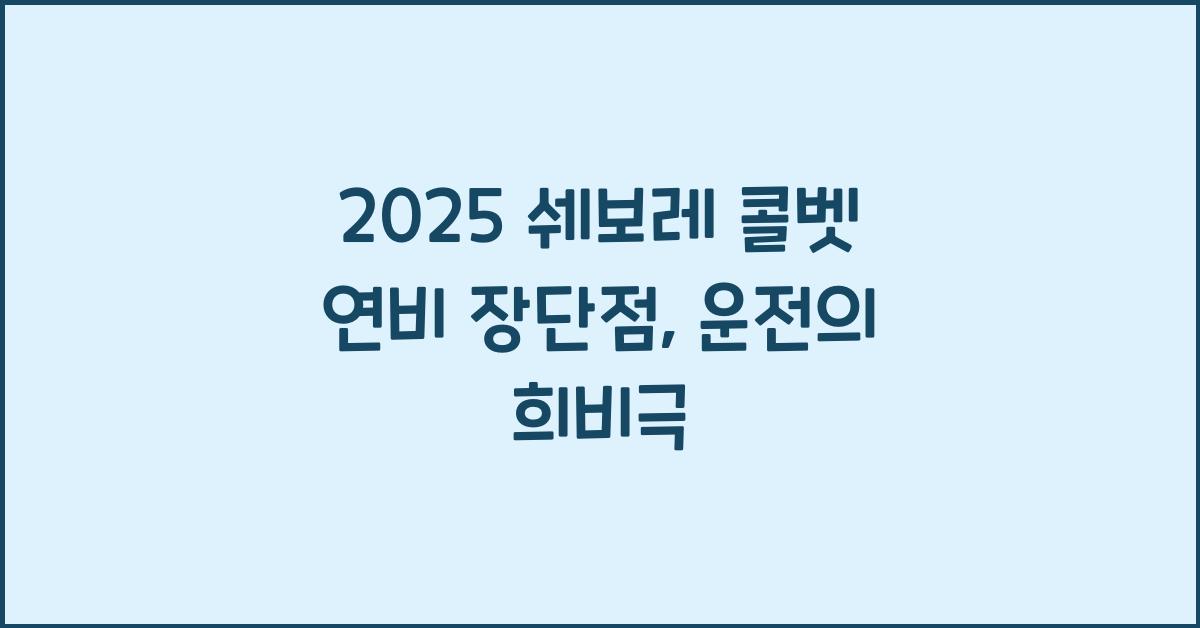2025 쉐보레 콜벳 연비 장단점