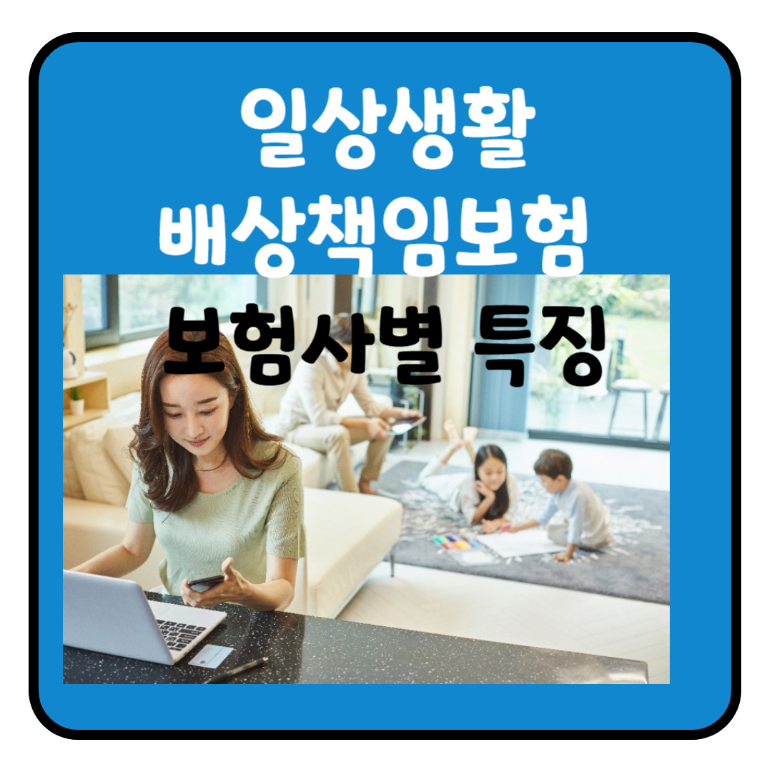 일상생활배상책임보험, 주요 보험사별 비교 총정리