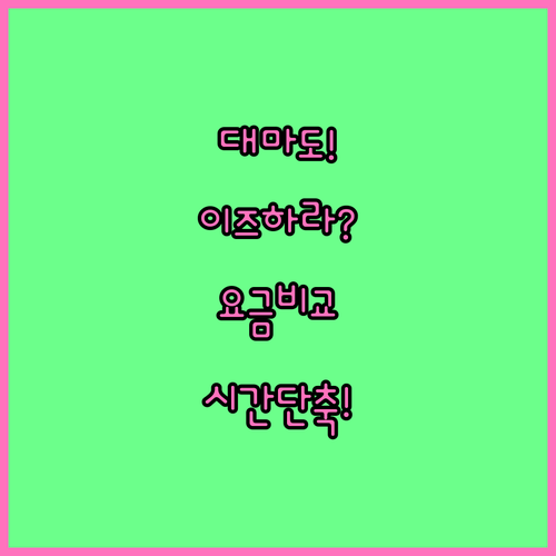 대마도 이즈하라 배편, 선사별 요금과..