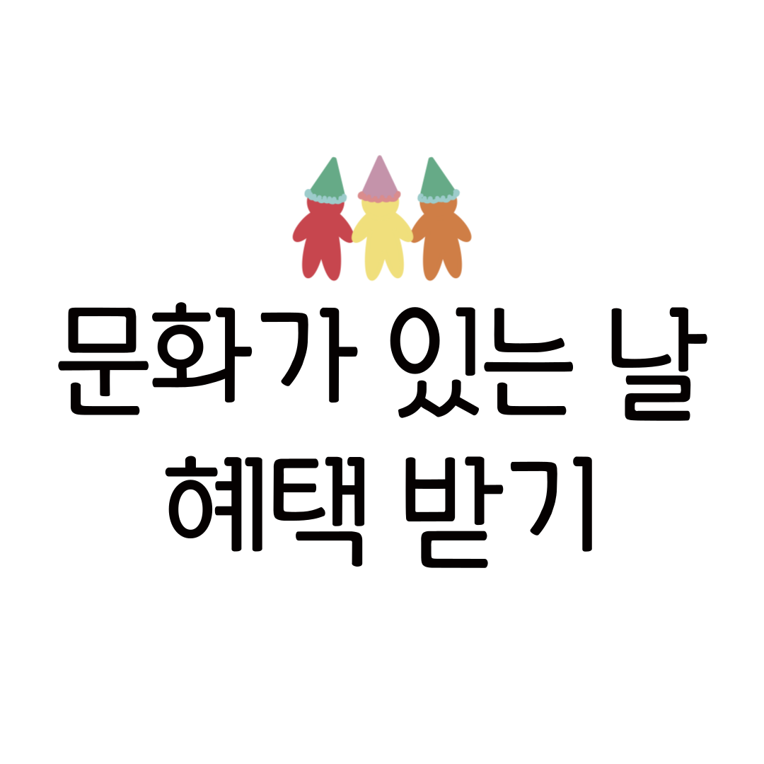 문화가 있는 날 혜택 할인 영화 총정리