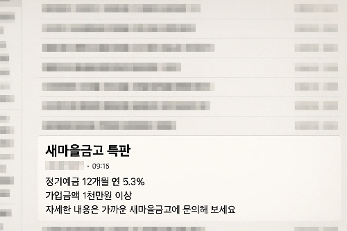 메시지함 속 '새마을금고 특판' 문자 예시, 정기예금 12개월 연 5.3%, 1천만 원 이상 가입 조건 안내