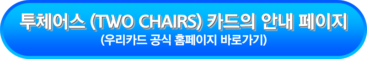 투체어스 (TWO CHAIRS) 카드의 안내 페이지