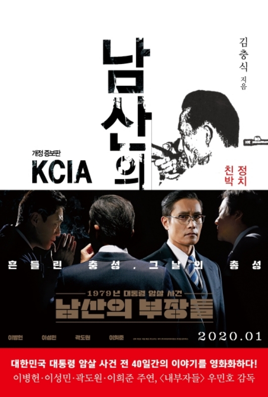 영화 남산의 부장들 스토리와 현재 한국정치의 문제점