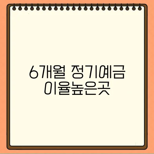 6개월 정기예금 이율높은곳