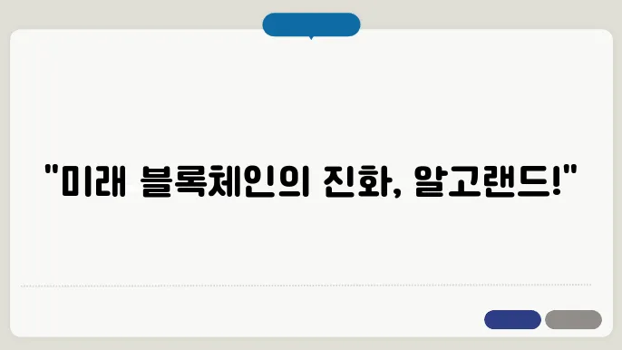 알고랜드(ALGO): 고속·저비용 블록체인 플랫폼의 기술과 전망
