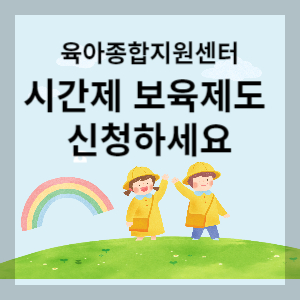 시간제보육제도 신청하세요