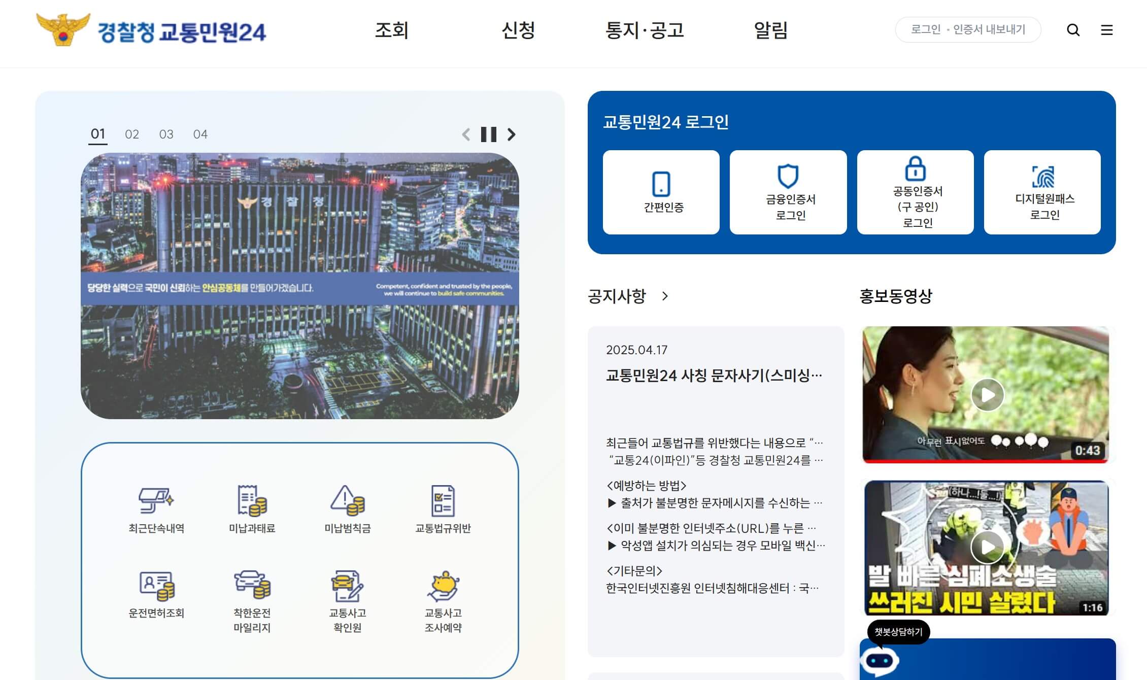 경찰청-교통민원24-홈페이지