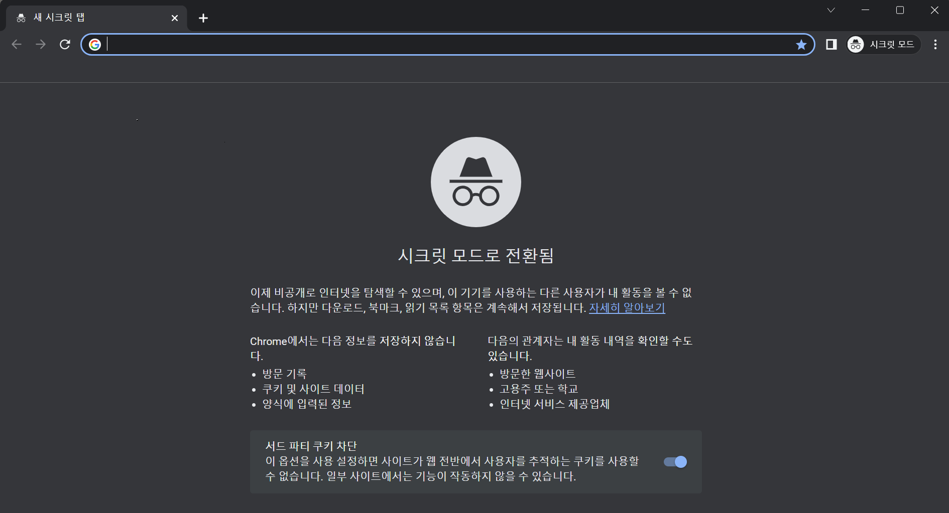 크롬 시크릿 모드