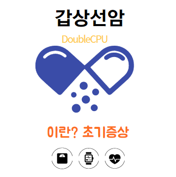 갑상선암에대해 알아보자.