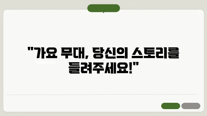 가요 무대 신청