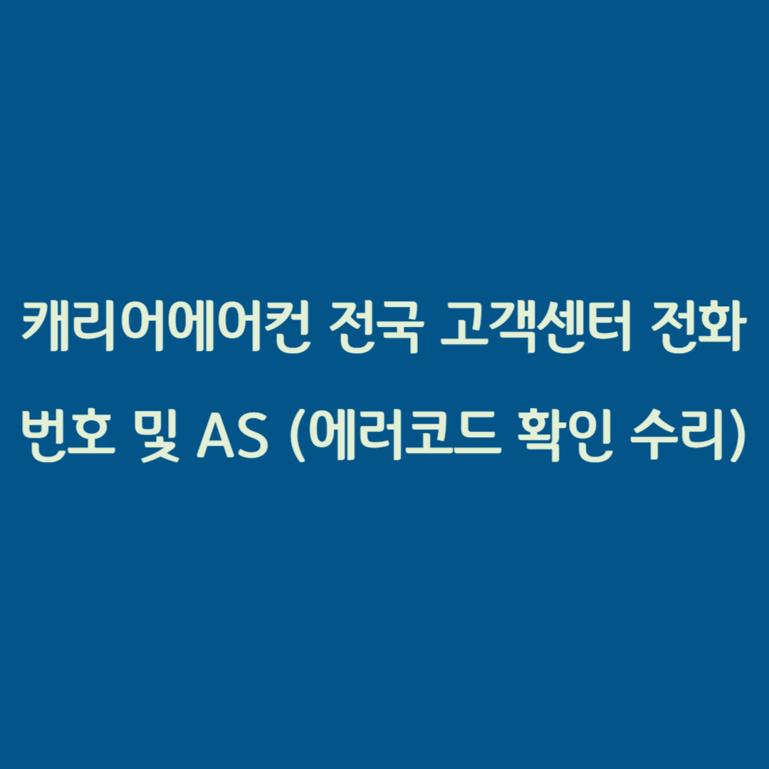 캐리어에어컨 전국 고객센터 전화번호 및 AS (에러코드 확인 수리)