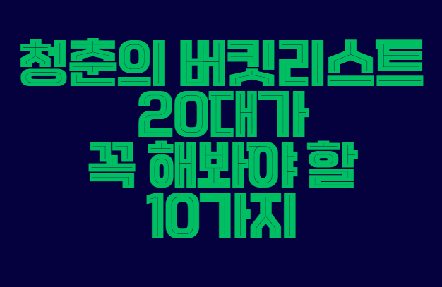 버킷리스트