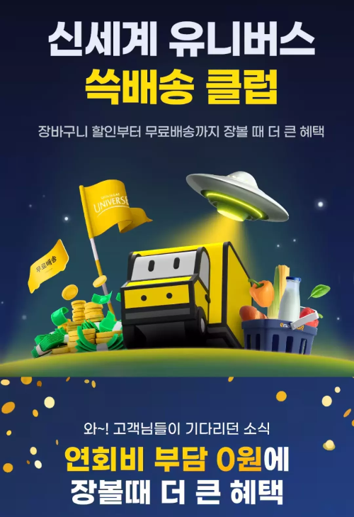 신세계+유니버스+쓱배송+클럽