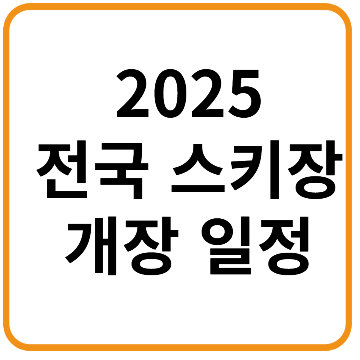 2025 전국 스키장 개장 일정 및 준비 팁