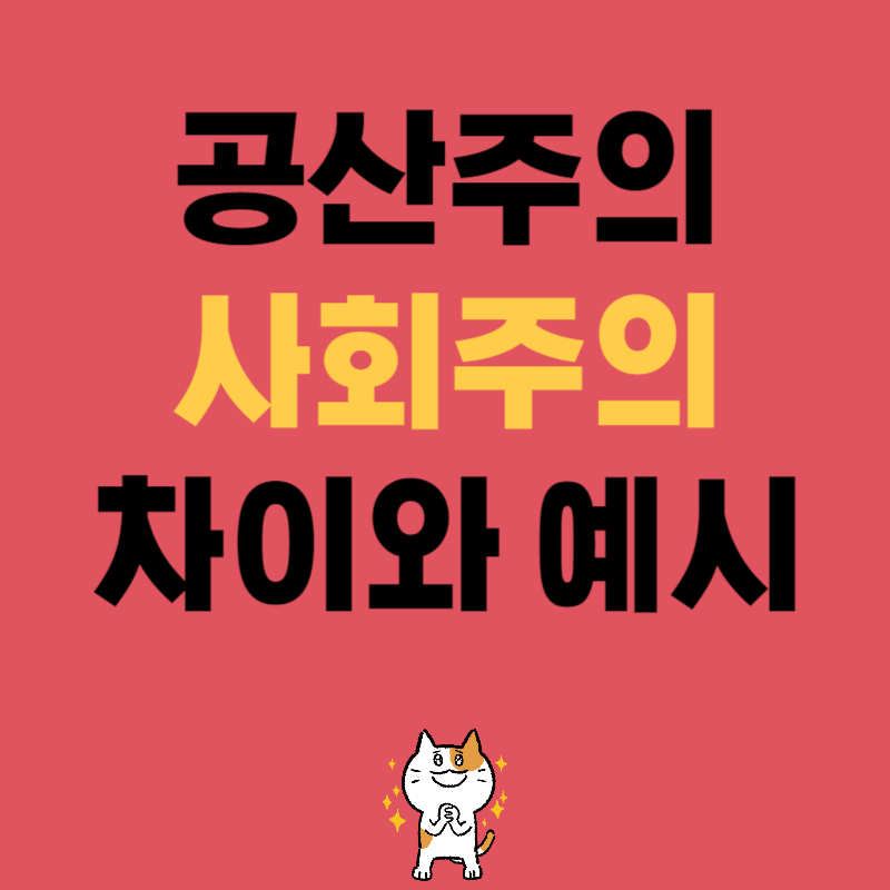공산주의와 사회주의 차이