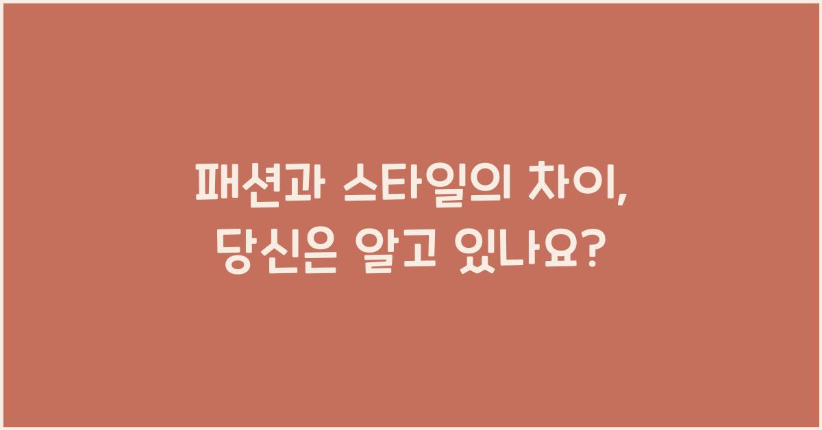 패션과 스타일의 차이