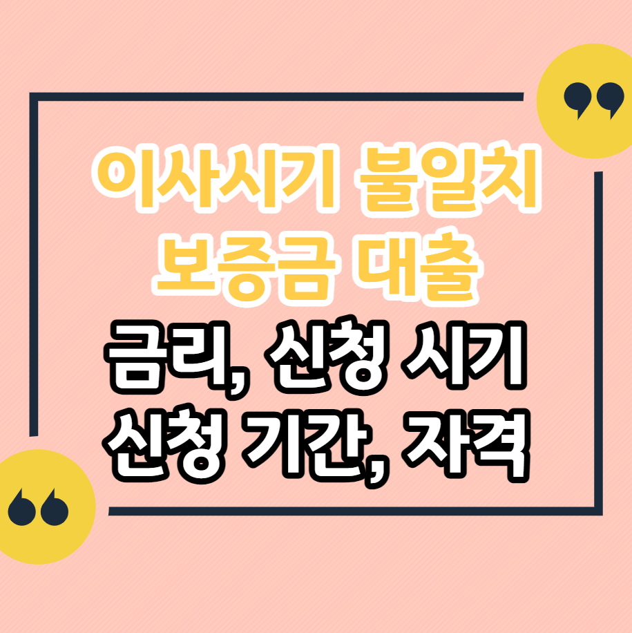 이사시기-불일치-보증금-대출