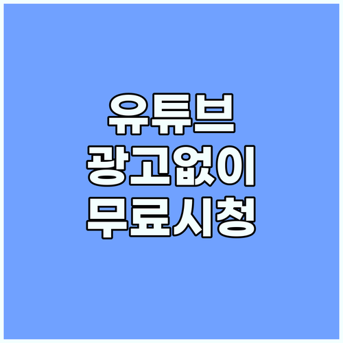 유튜브 시청료 절약: 광고 없이 즐기