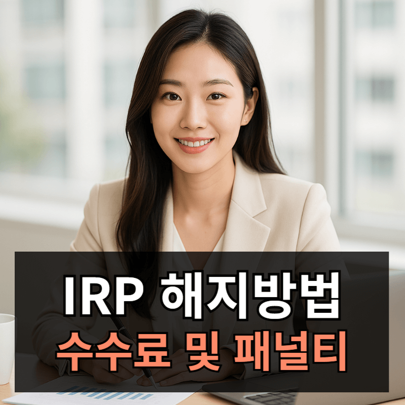 IRP 해지방법과 수수료 패널티 총정리ㅣ이럴때 해지해도 될까요?