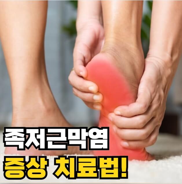 족저근막염 증상 치료법