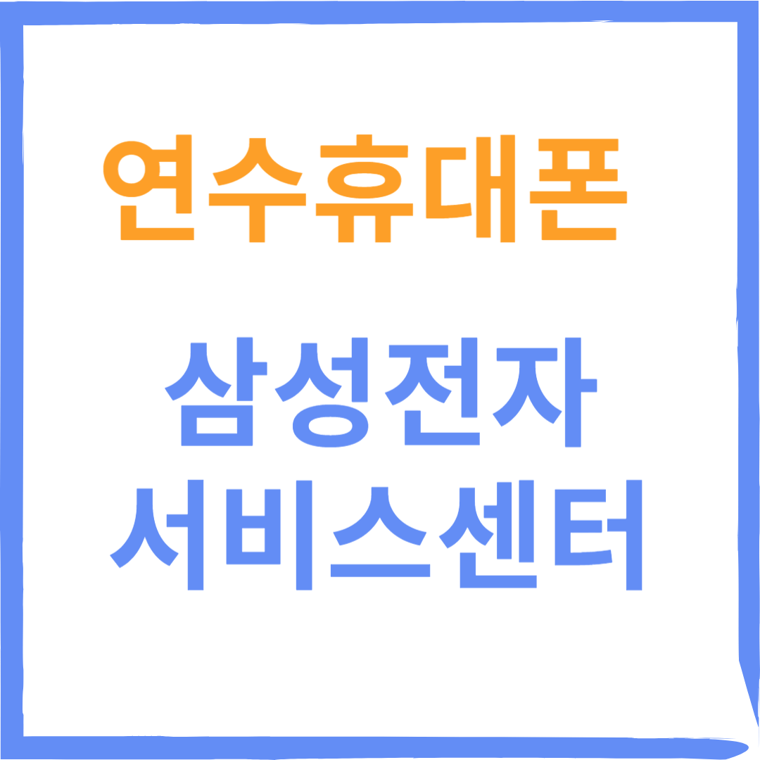 인천 연수구 삼성전자서비스센터(휴대폰,태블릿수리)예약방법, 비용확인