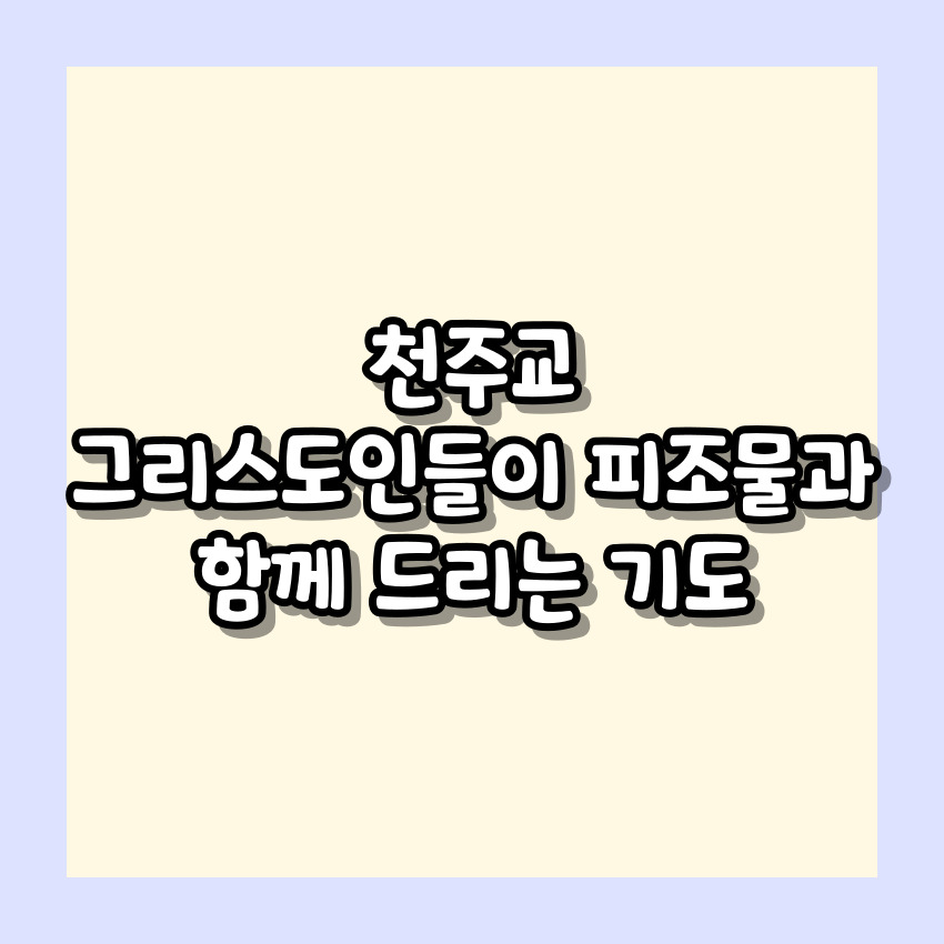 천주교 그리스도인들이 피조물과 함께 드리는 기도