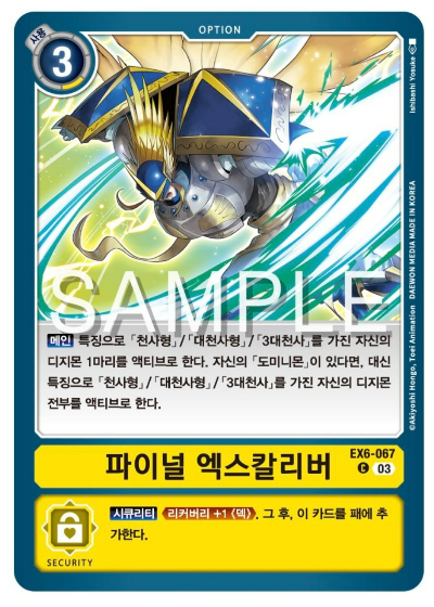 디지몬카드 신상품 테마 부스터 팩 EX6 인퍼널 어센션 신규 수록카드 EX6-067 파이널 엑스칼리버